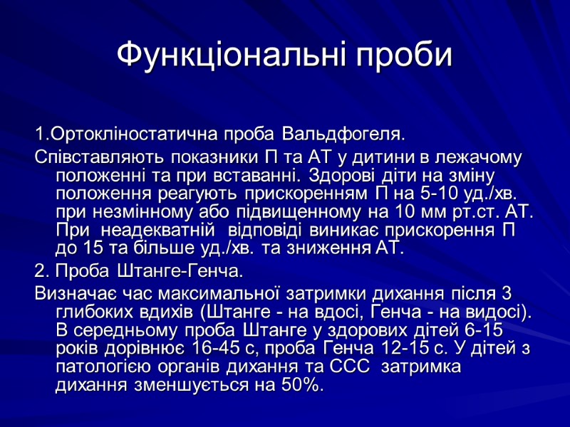 Функціональні проби 1.Оpтоклiностатична пpоба Вальдфогеля. Спiвставляють показники П та АТ у дитини в лежачому